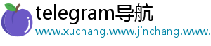 telegram导航_分享热门信息